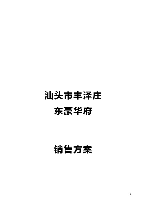 东豪华府销售方案