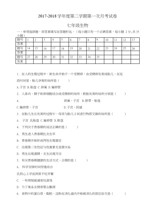 七年级生物月考考试试卷.doc