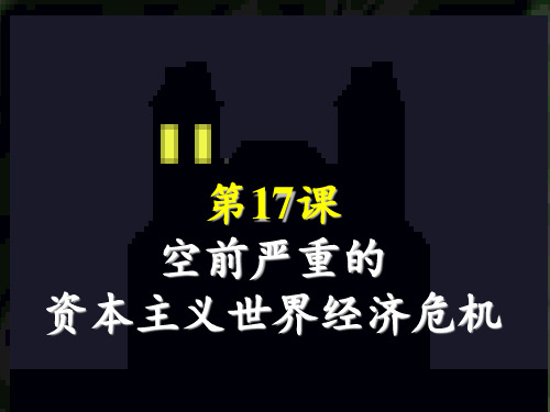 高中历史必修二课件-第17课 空前严重的资本主义世界经济危机-北师大版