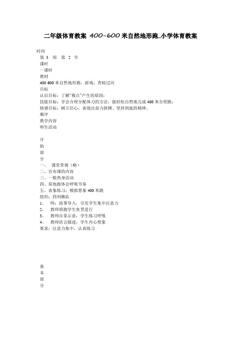 二年级体育教案 400-600米自然地形跑_小学体育教案