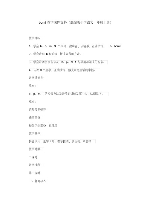 bpmf教学课件资料(部编版小学语文一年级上册)
