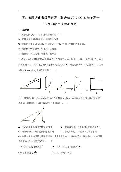 【物理】河北省廊坊市省级示范高中联合体2017-2018学年高一下学期第二次联考试题(word版附答案)