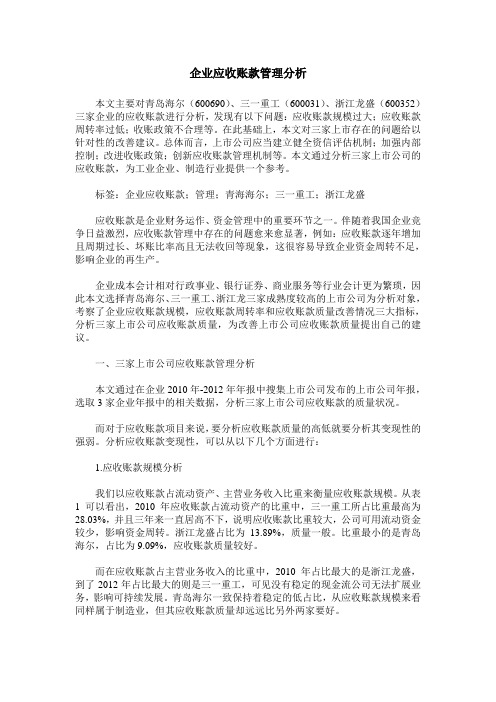 企业应收账款管理分析