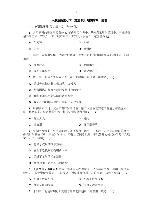 第三单元 明清时期 试卷2020-2021学年部编版七年级历史下册
