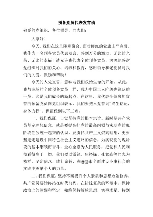 预备党员代表发言稿