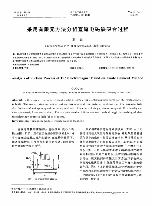 采用有限元方法分析直流电磁铁吸合过程