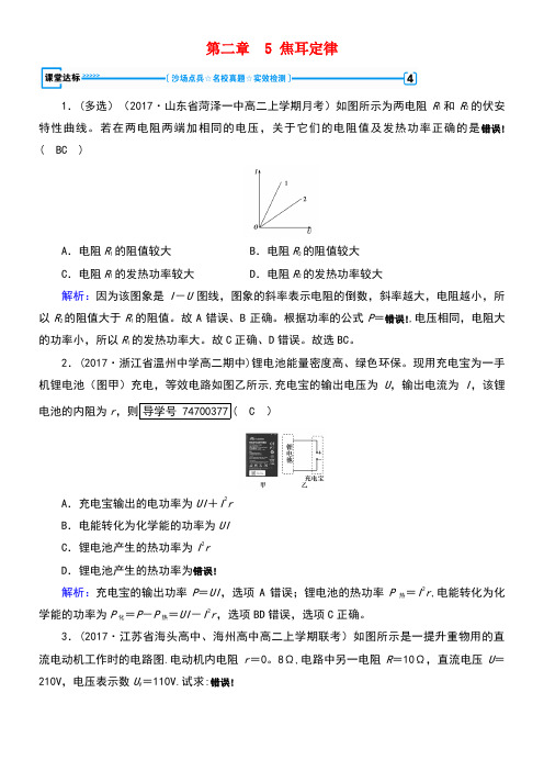 高中物理第2章恒定电流5焦耳定律达标新人教版选修3-1(new)