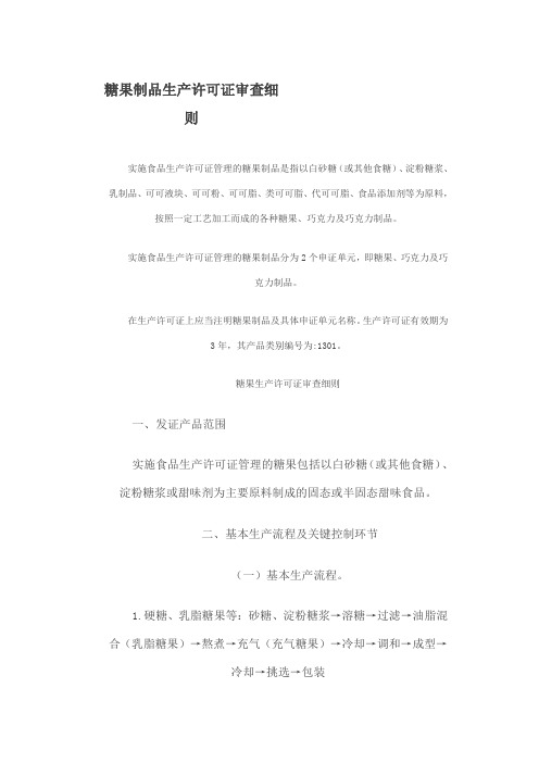 糖果制品生产许可证审查细则