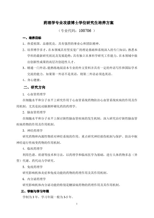 药理学专业攻读博士学位研究生培养方案
