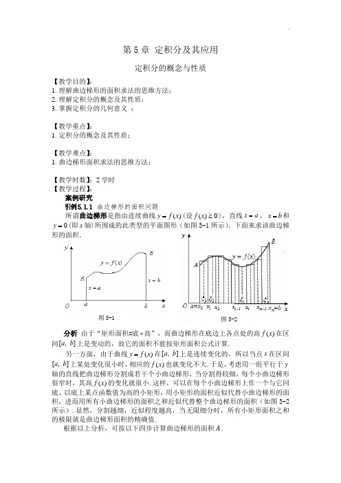 高等数学(上册)教案22-定积分的概念与性质