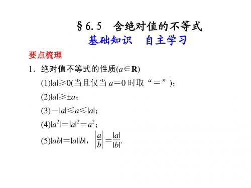 6.5含绝对值的不等式
