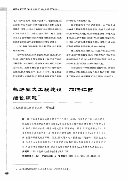 抓好五大工程建设 加快江西绿色崛起
