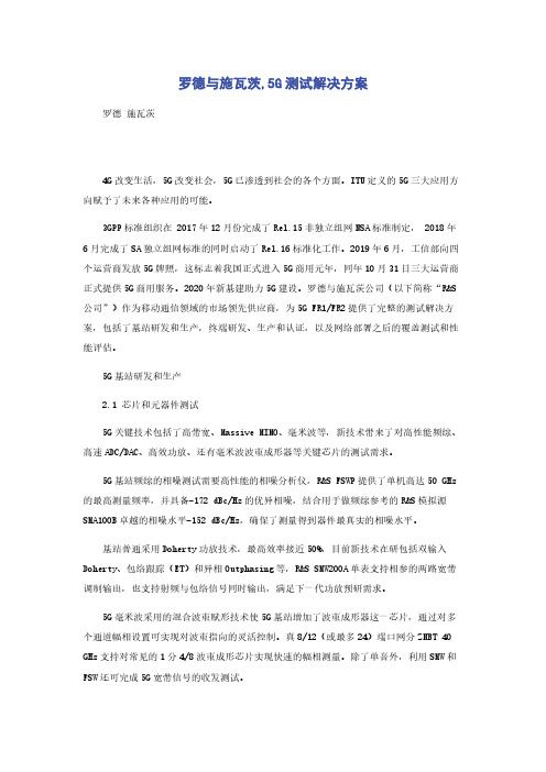 罗德与施瓦茨,5G测试解决方案
