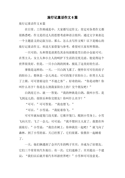 旅行记童话作文6篇