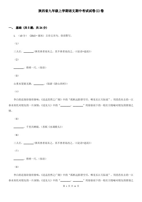 陕西省九年级上学期语文期中考试试卷(I)卷