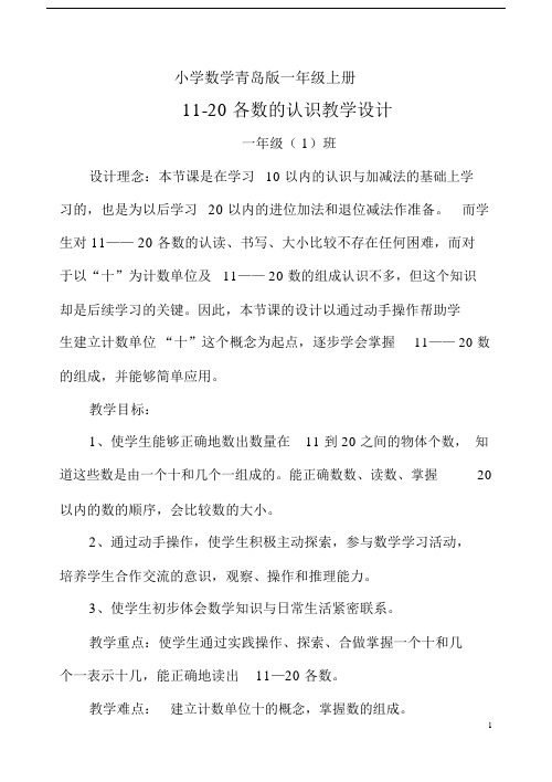 小学数学青岛版一年级上册学校教研活动1120各数的认识公开课教案.docx