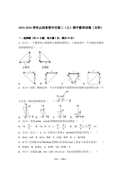 【精品】2016年山西省晋中市高二上学期期中数学试卷带解析答案(文科)