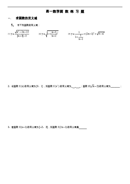 高一数学的函数定义域、值域和单调性、奇偶性练习题集(整理)