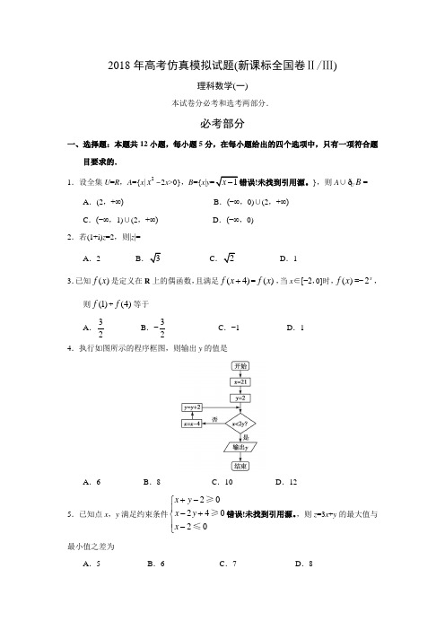 2018年高考仿真模拟试题(新课标全国卷ⅡⅢ)理科数学(一)答案