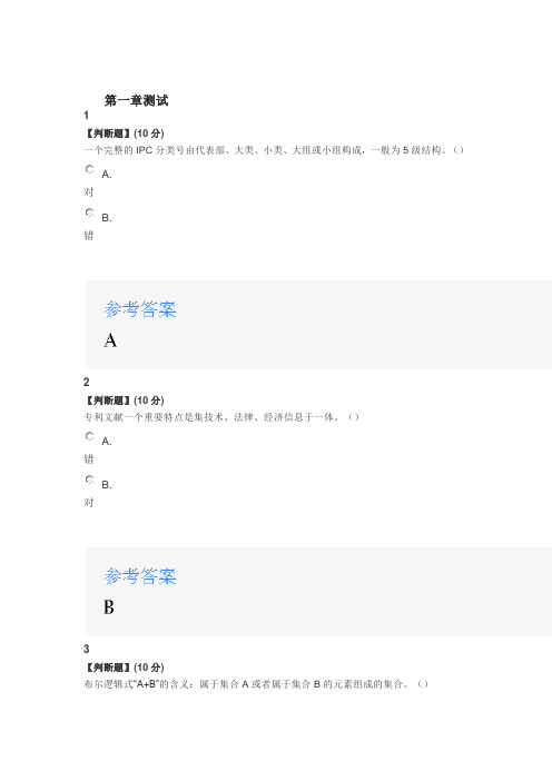 2020年智慧树知道网课《知识产权信息检索与利用》课后习题章节测试满分答案