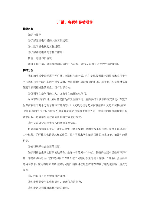 九年级物理全册 第21章 第3节 广播、电视和移动通信教案2 (新版)新人教版