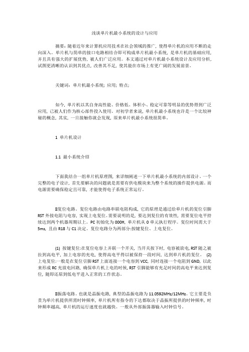 浅谈单片机最小系统的设计与应用