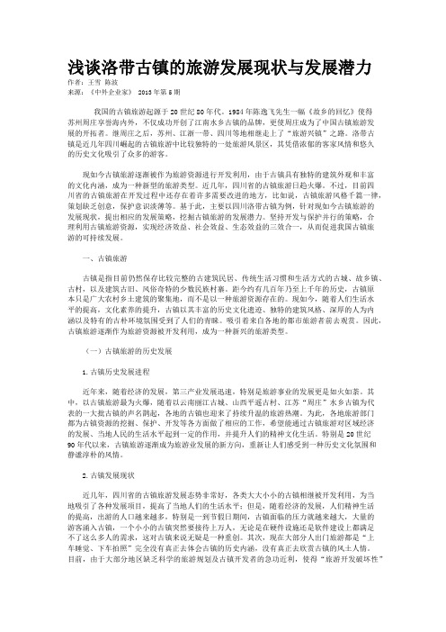 浅谈洛带古镇的旅游发展现状与发展潜力