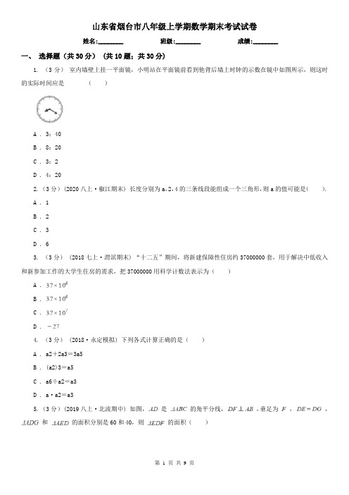 山东省烟台市八年级上学期数学期末考试试卷