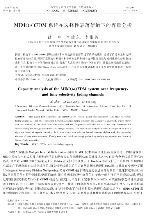 MIMO-OFDM系统在选择性衰落信道下的容量分析