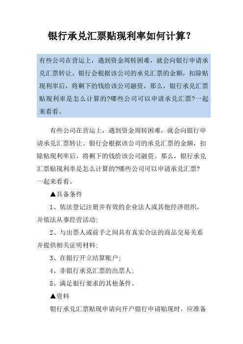 银行承兑汇票贴现利率如何计算？