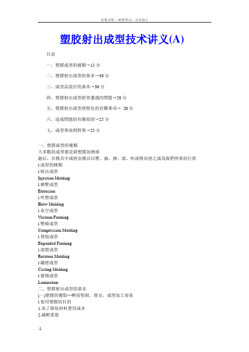 塑胶射出成型技术讲义(A)