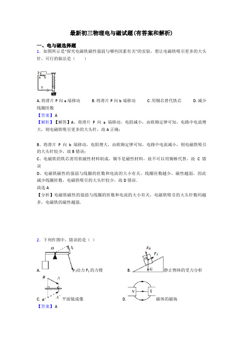 最新初三物理电与磁试题(有答案和解析)