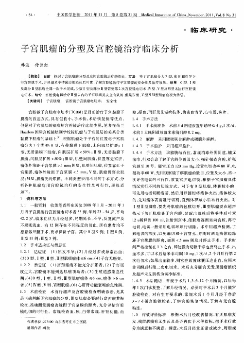 子宫肌瘤的分型及宫腔镜治疗临床分析