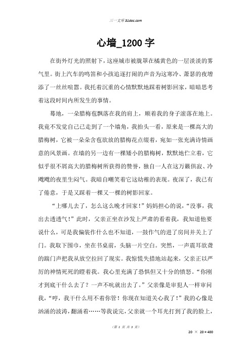 高三作文：心墙_1200字_1