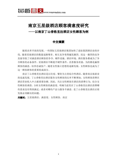 南京五星级酒店顾客满意度研究 ——以南京丁山香格里拉酒店女性顾客为例-毕业论文