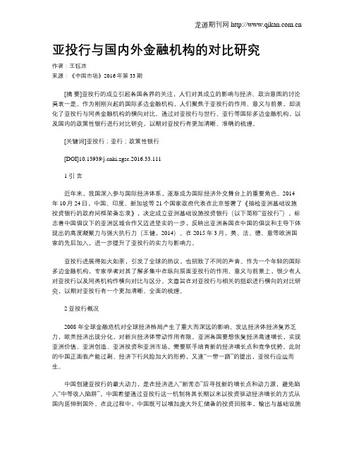 亚投行与国内外金融机构的对比研究