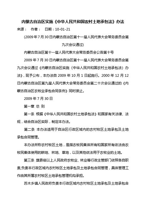 内蒙古自治区实施《土地承包法》