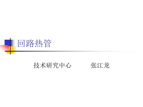 回路热管