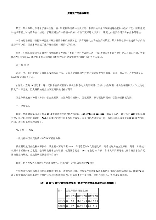 肥料生产的基本原理