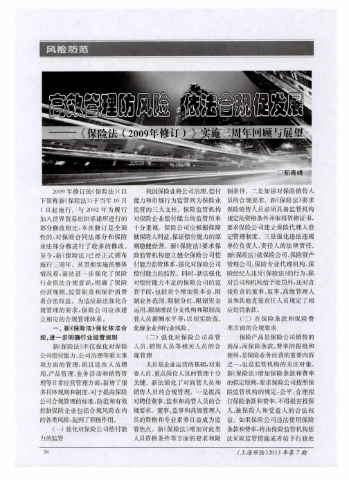 高效管理防风险依法合规促发展——《保险法(2009年修订)》实施三周年回顾与展望