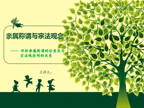 亲属称谓的分类及与宗法制的关系以及中英对比