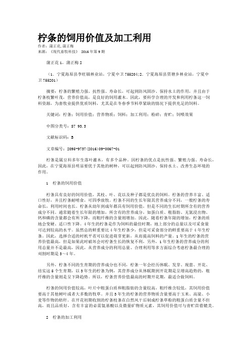 柠条的饲用价值及加工利用