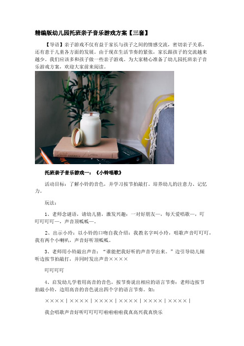 精编版幼儿园托班亲子音乐游戏方案【三套】