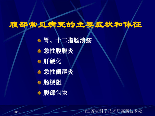腹部常见疾病ppt课件