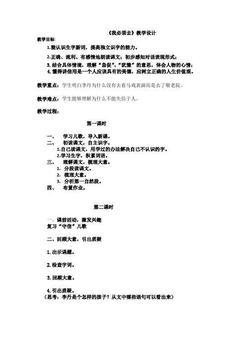 北师大版二年级语文下册《 讲信用  我必须去》公开课教案_1