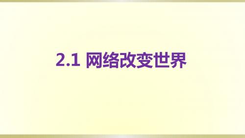 人教版八年级道德与法治上册课件：2.1 网络改变世界(共35张PPT)