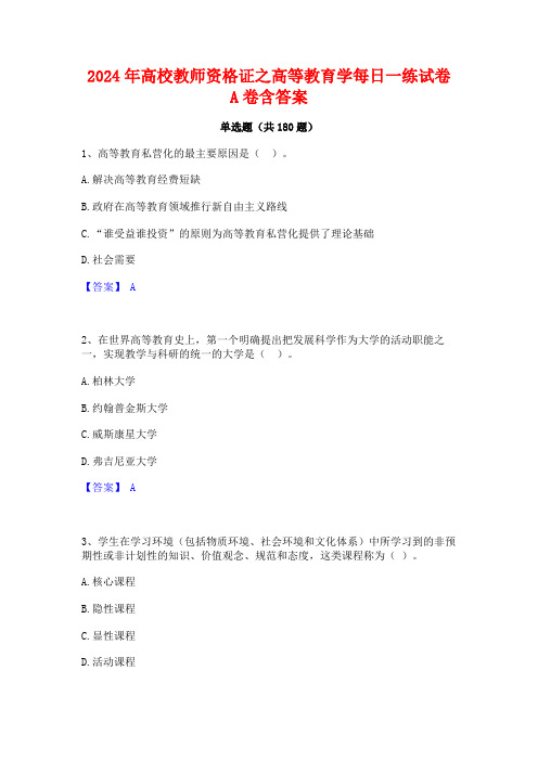 2024年高校教师资格证之高等教育学每日一练试卷A卷含答案