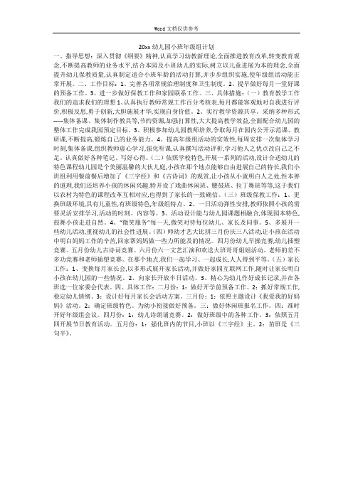 20xx幼儿园小班年级组计划