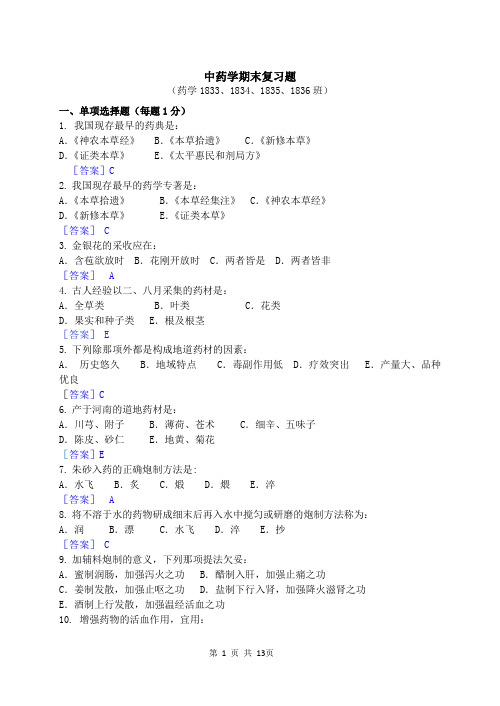 中药学期末复习题