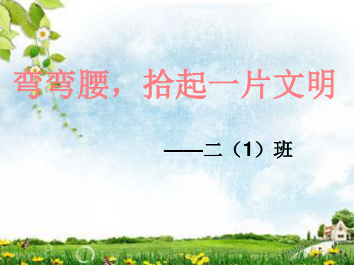 《弯弯腰_拾起一片文明》_幻灯片